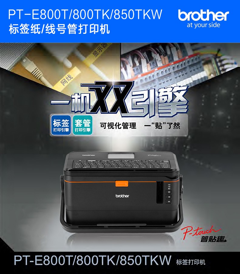 兄弟（brother）PT-E800系列标签纸线号机 热缩管号码管打印机标签机 PT-E800TK（可单机或连电脑打印）