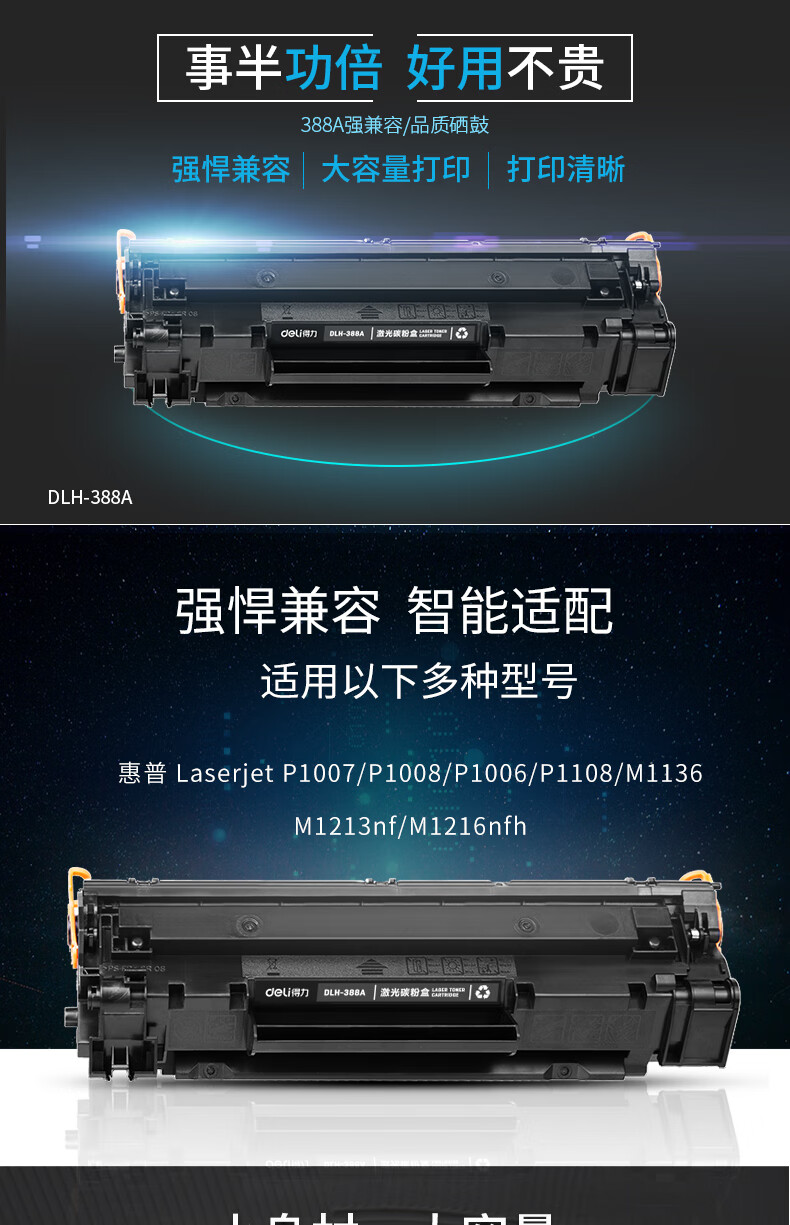 得力(deli)DLH-388A硒鼓碳粉适配HPP1007/1008/1106/1108 DLH-388AT硒鼓