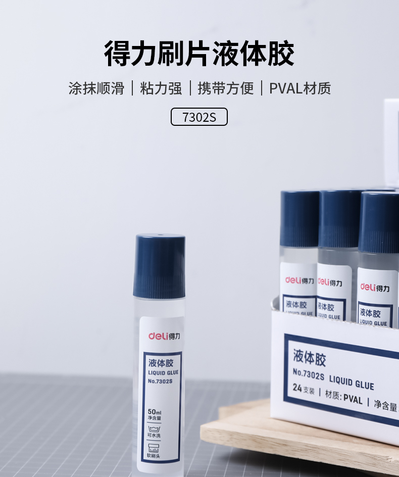 得力（deli）胶水学生文具液体胶高粘度可水洗透明胶水办公文具刷片液体胶 7302S（50ml/支）24支装