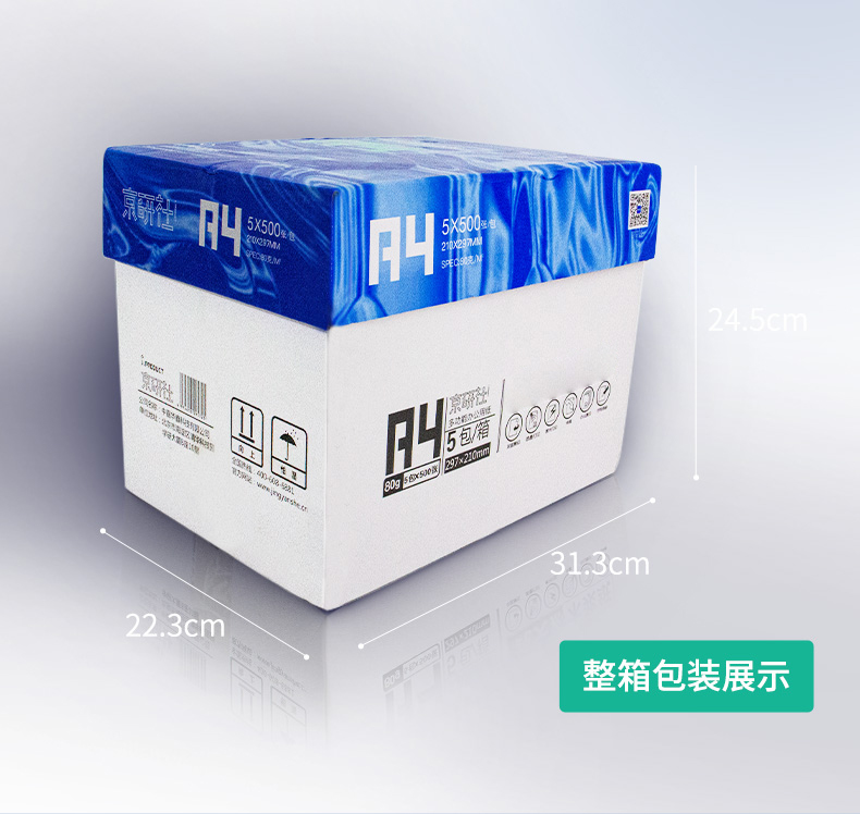 京研社国潮蓝经典A4 70克静电复印纸 5包装2500张