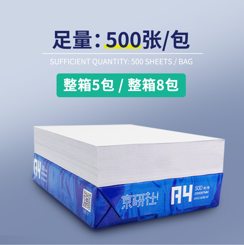 京研社国潮蓝经典A4 70克静电复印纸 5包装2500张