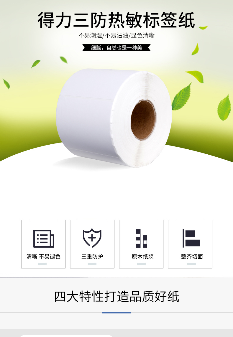 得力（deli）12006三防热敏标签打印纸电子面单不干胶打印纸(80*60mm-800张/卷）3卷装