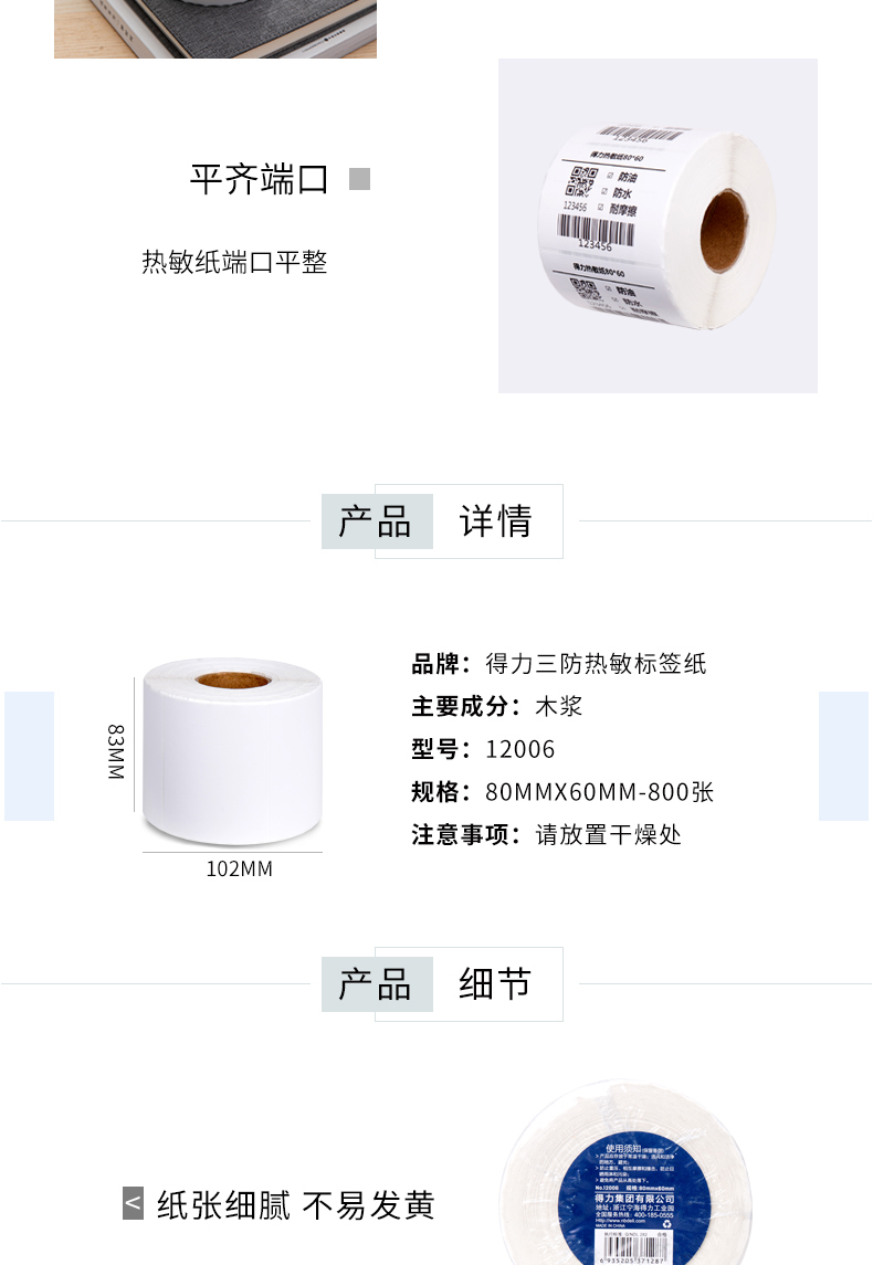 得力（deli）12006三防热敏标签打印纸电子面单不干胶打印纸(80*60mm-800张/卷）3卷装