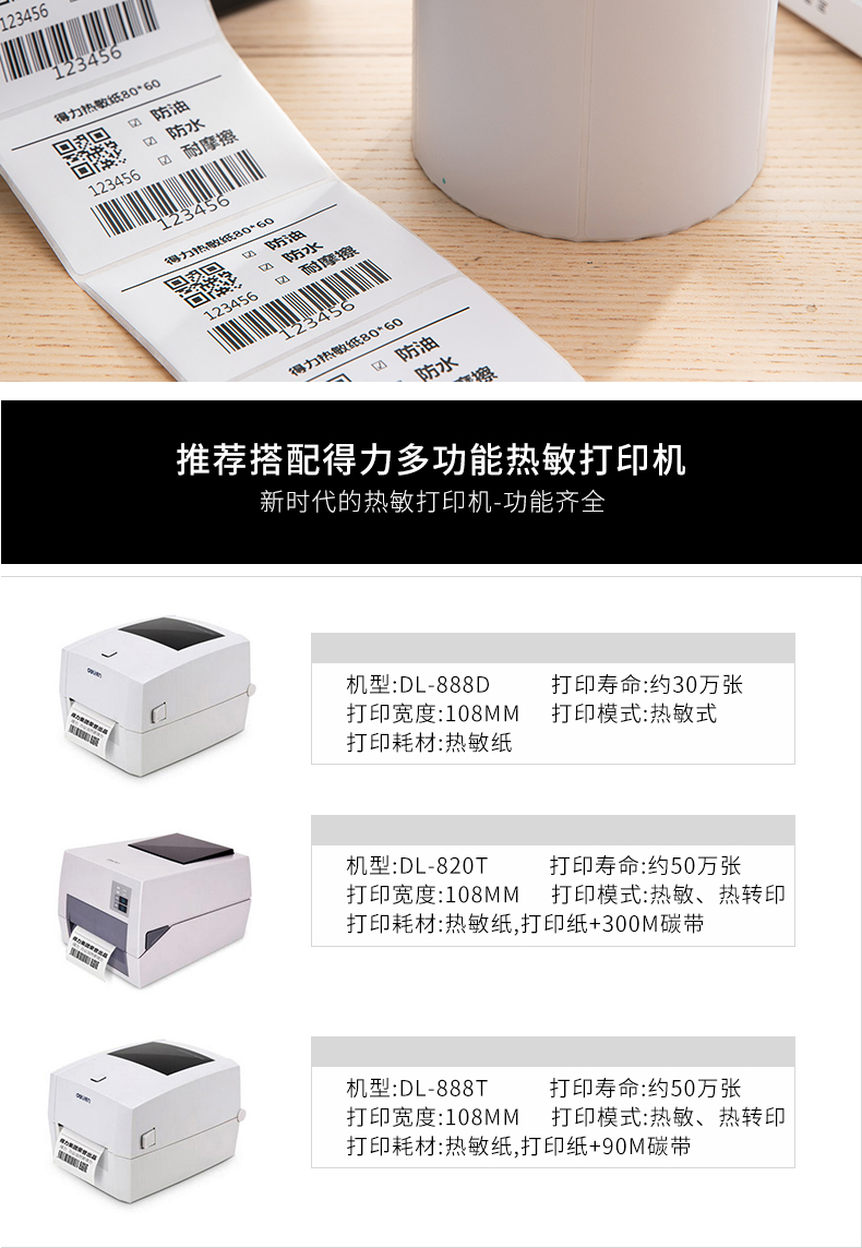得力（deli）12006三防热敏标签打印纸电子面单不干胶打印纸(80*60mm-800张/卷）3卷装