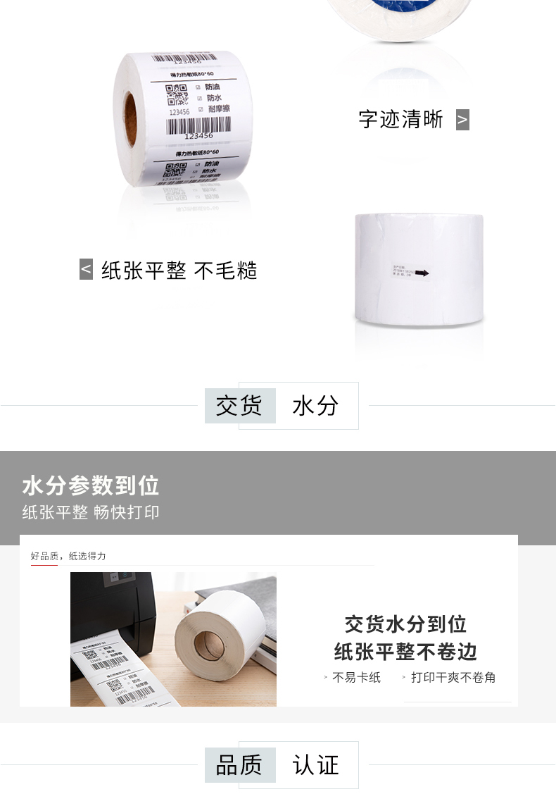 得力（deli）12006三防热敏标签打印纸电子面单不干胶打印纸(80*60mm-800张/卷）3卷装