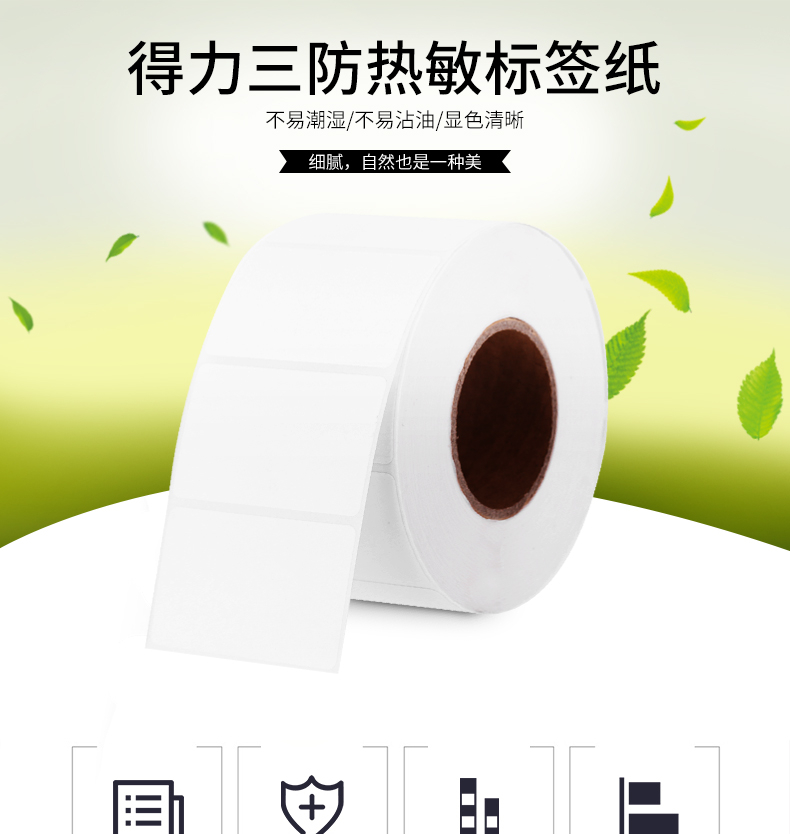 得力（deli）标签纸三防热敏标签纸电子面单不干胶打印纸条码纸(50*30*1000张/卷) 3卷装 11874