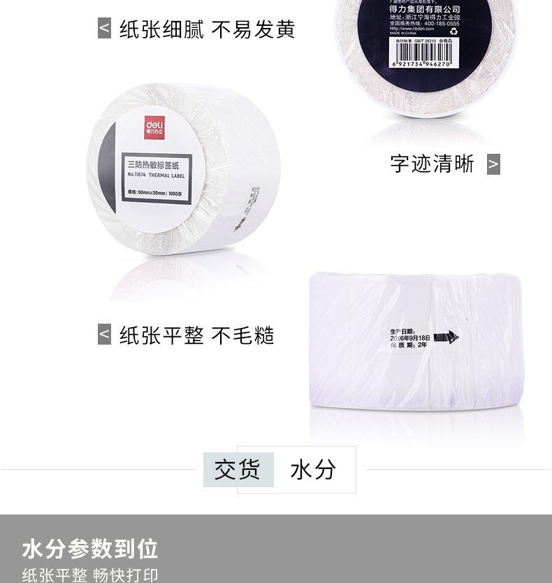得力（deli）标签纸三防热敏标签纸电子面单不干胶打印纸条码纸(50*30*1000张/卷) 3卷装 11874
