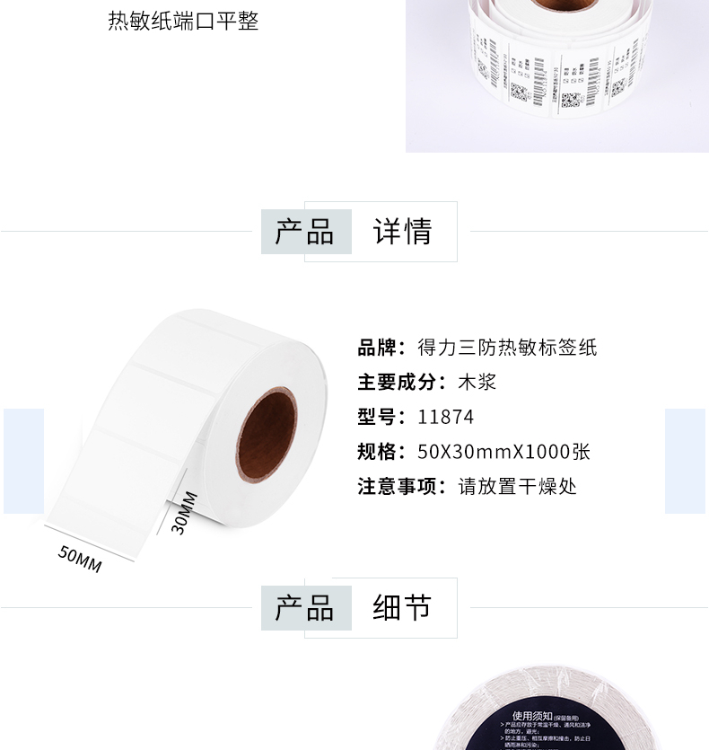 得力（deli）标签纸三防热敏标签纸电子面单不干胶打印纸条码纸(50*30*1000张/卷) 3卷装 11874