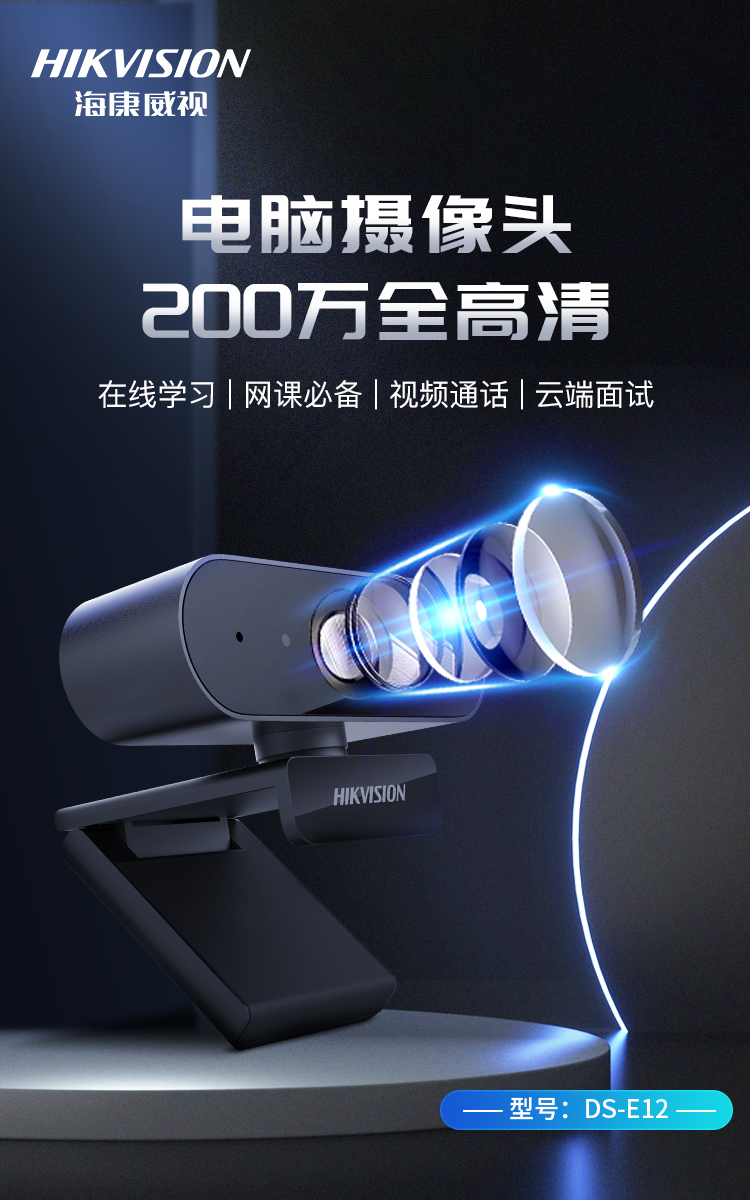 海康威视（HIKVISION）E12 200万USB电脑摄像头麦克风高清免驱广角摄像机直播视频聊天办公视频会议标配