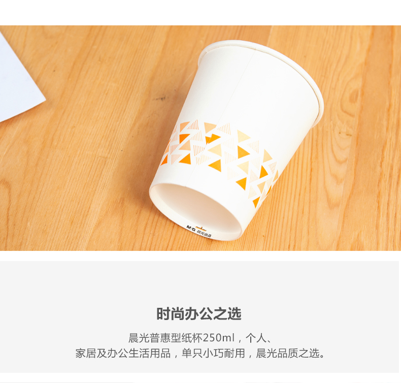 晨光普惠型纸杯250ml(100只装）ARCN8250