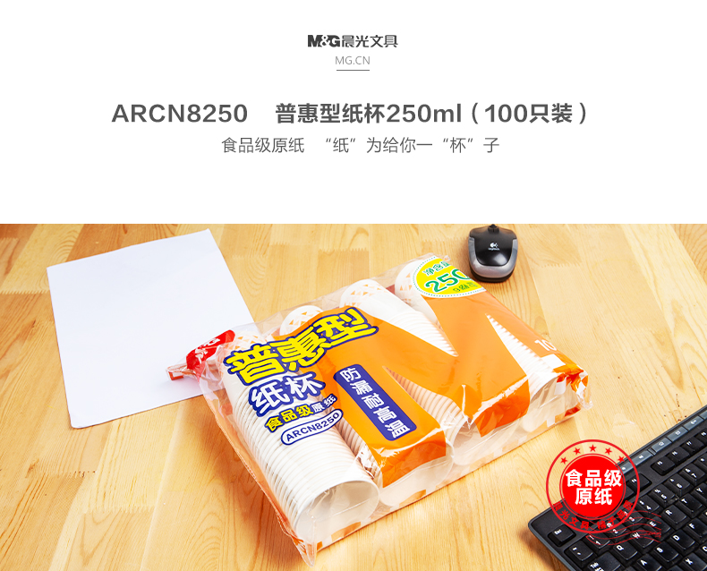 晨光普惠型纸杯250ml(100只装）ARCN8250