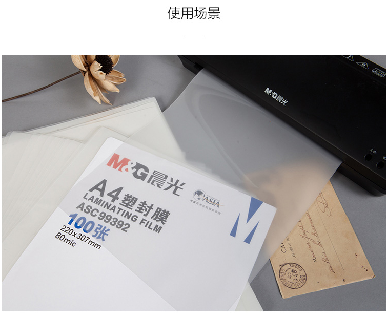 晨光（M&G）塑封膜 透明清晰过塑膜A4 护卡膜 照片塑封膜 办公用品 70mic ASC99392 1包100张装