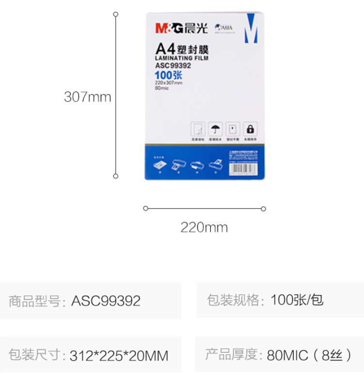 晨光（M&G）塑封膜 透明清晰过塑膜A4 护卡膜 照片塑封膜 办公用品 70mic ASC99392 1包100张装