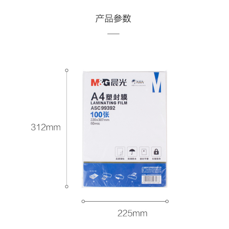 晨光（M&G）塑封膜 透明清晰过塑膜A4 护卡膜 照片塑封膜 办公用品 70mic ASC99392 1包100张装