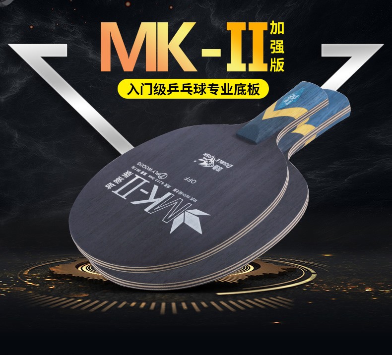 双鱼（DOUBLE FISH）乒乓球底板MK-Ⅱ加强版乒乓球拍光板 直拍底板一个
