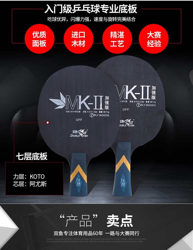 双鱼（DOUBLE FISH）乒乓球底板MK-Ⅱ加强版乒乓球拍光板 直拍底板一个