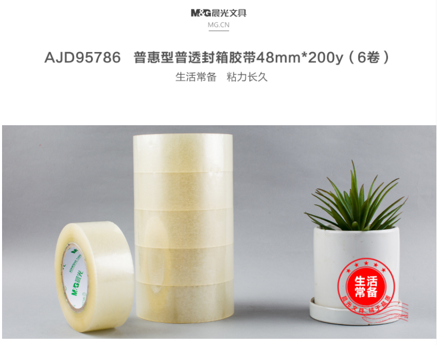 晨光（M&G）AJD95786普惠普透 透明胶布快递打包胶带 48mm*200y 1筒，6卷装