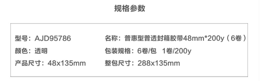 晨光（M&G）AJD95786普惠普透 透明胶布快递打包胶带 48mm*200y 1筒，6卷装