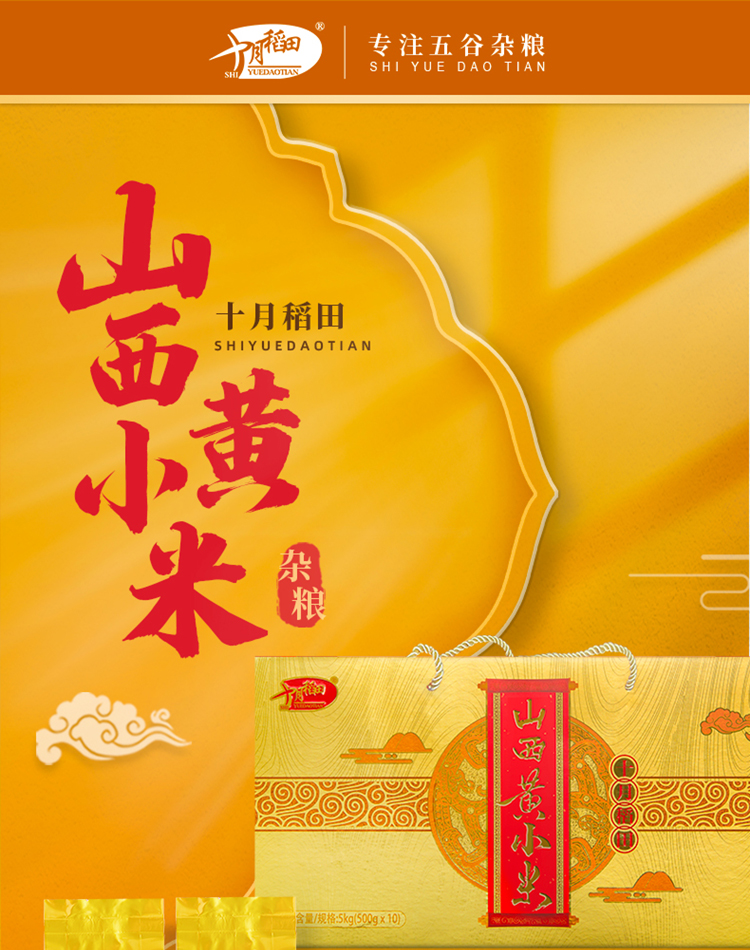 十月稻田 沁州黄小米组合5kg