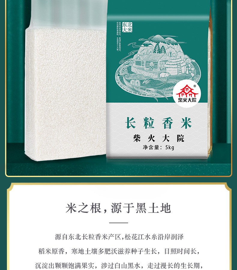 柴火大院 长粒香大米5kg东北大米10斤装