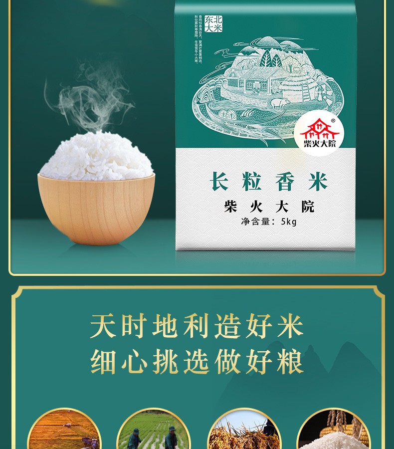 柴火大院 长粒香大米5kg东北大米10斤装