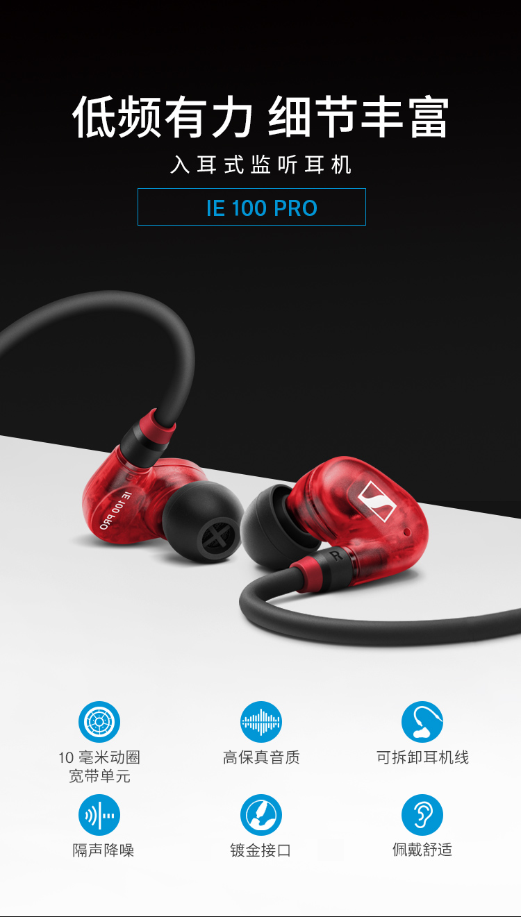 森海塞尔（SENNHEISER） IE100PRO 入耳式有线监听耳机舞台发烧级HIFI音乐音频娱乐 IE 100 PRO RED