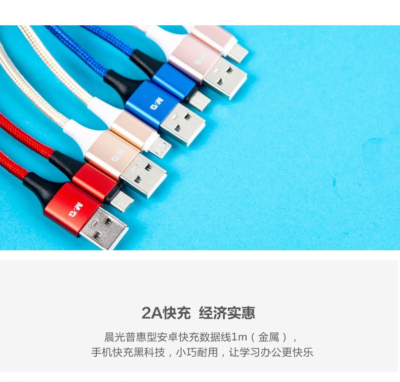 晨光（M&G）普惠型安卓快充1m金属数据线ADG98994 单个装 颜色随机