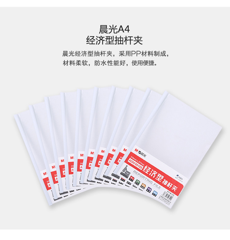 晨光（M&G）文具10个装A4/10mm办公抽杆夹 会议报告夹拉杆夹ADM95105