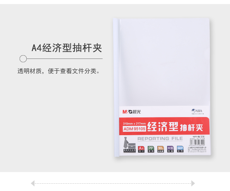 晨光（M&G）文具10个装A4/10mm办公抽杆夹 会议报告夹拉杆夹ADM95105