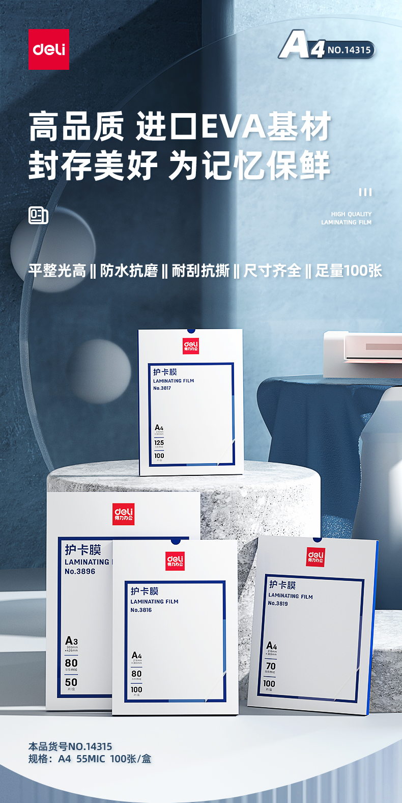 得力（deli）过塑机塑封机膜 包装机膜 优质护卡膜/塑封膜305*220mm A4 55mic厚度100张/包14315