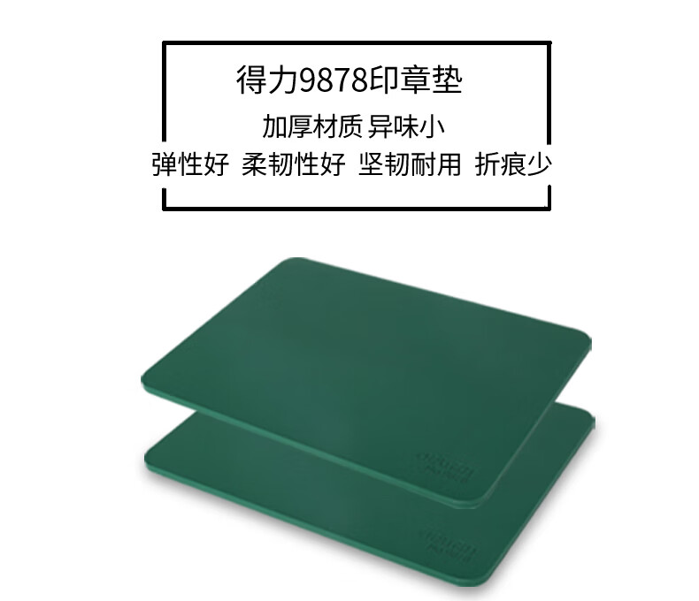 得力（deli） 财务专用印章垫银行印台 方形盖章垫 直径18CM 厚4MM 军绿色 9878  1块装