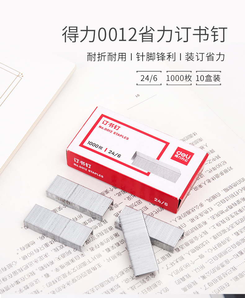 得力(deli）订书钉 12# 24/6订书针(1000枚/盒）10盒装 0012