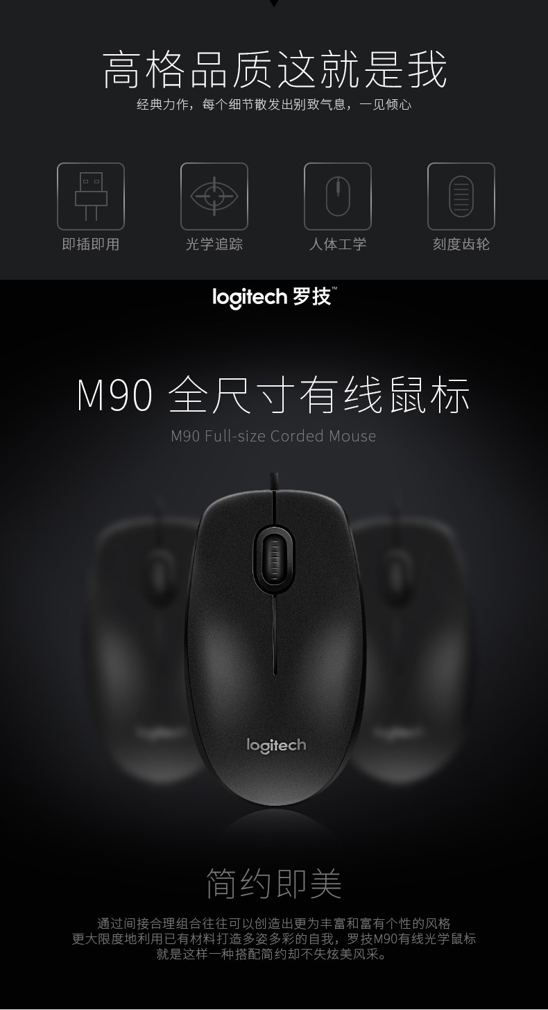 罗技（Logitech）有线USB鼠标 即插即用 舒适可靠 笔记本台式机家用鼠标 M90 黑色