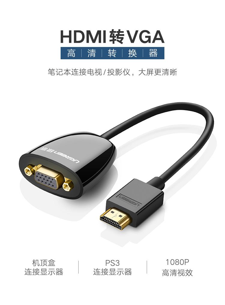 绿联（UGREEN）HDMI转VGA线转换器 高清视频转接头  黑 40253