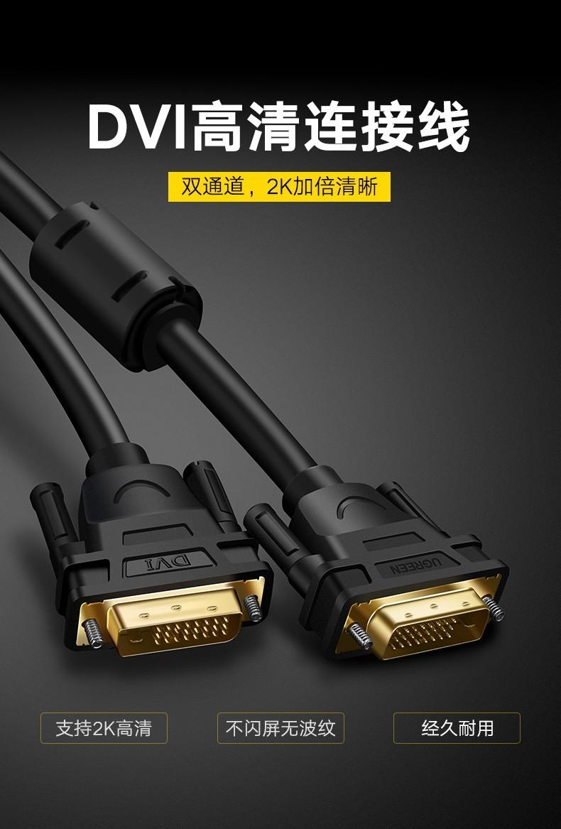 绿联（UGREEN）DVI连接线  DVI-D公对公双通道数字高清线 视频线 2米 11604