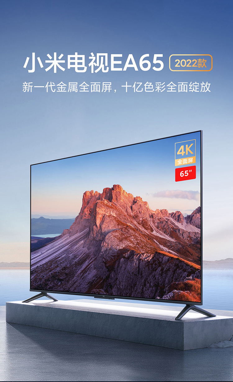 小米电视EA65 2022款 65英寸 金属全面屏 远场语音 逐台校准4K超高清智能教育电视机L65M7-EA