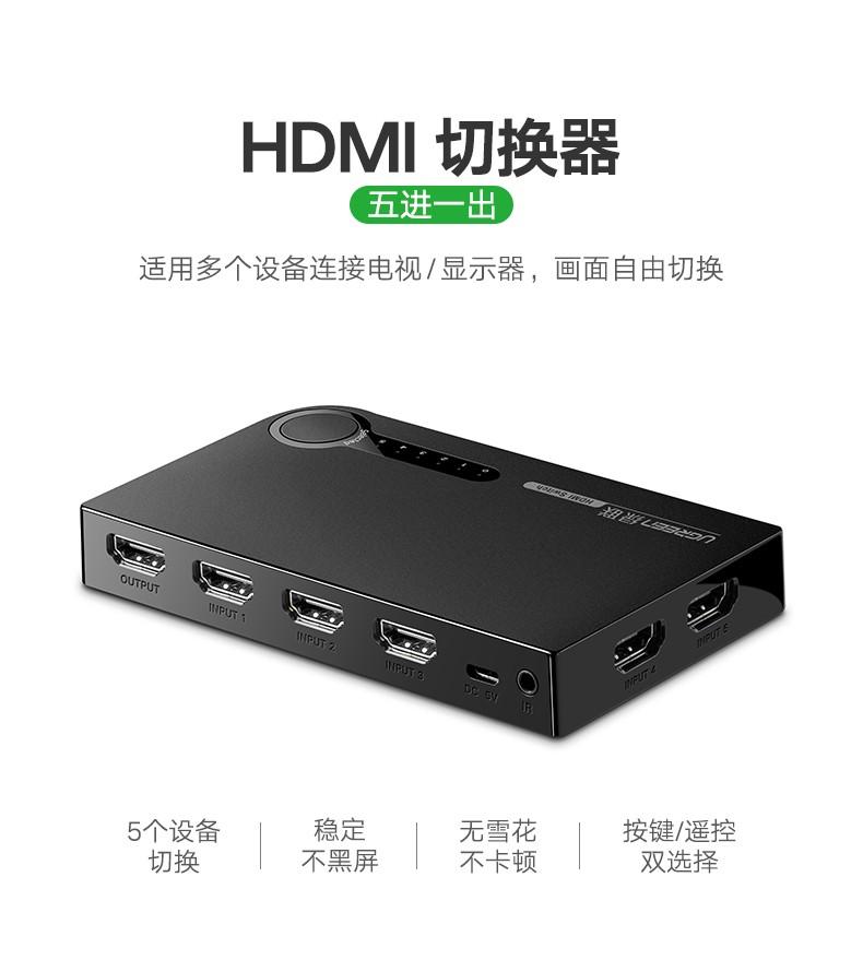 绿联（UGREEN）HDMI切换器五进一出 4K高清视频切屏器共享显示器 5进1出 40205