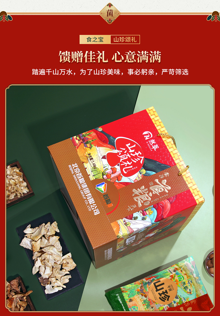 首粮然萃南北干货礼盒山珍食用菌菇大礼包 山珍颂礼干菌礼盒1490g