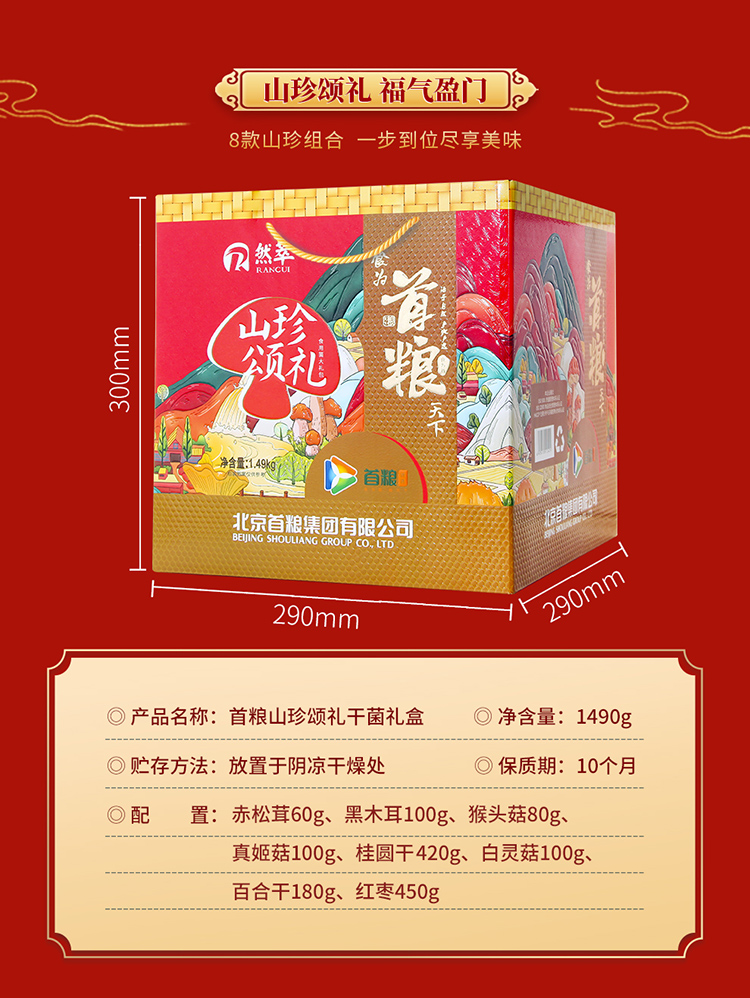 首粮然萃南北干货礼盒山珍食用菌菇大礼包 山珍颂礼干菌礼盒1490g