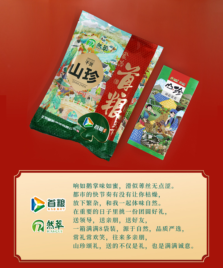 首粮然萃南北干货礼盒山珍食用菌菇大礼包 山珍颂礼干菌礼盒1490g