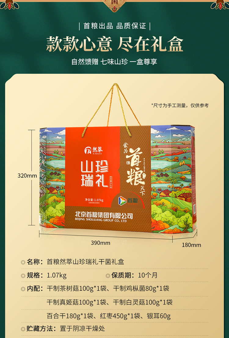 首粮然萃南北干货礼盒山珍食用菌菇大礼包 山珍瑞礼干菌礼盒1070g