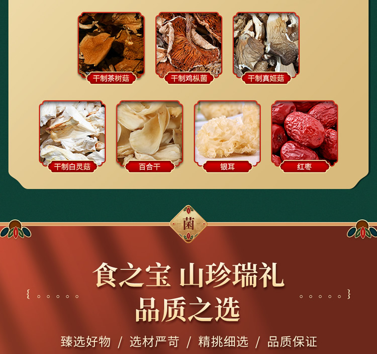 首粮然萃南北干货礼盒山珍食用菌菇大礼包 山珍瑞礼干菌礼盒1070g