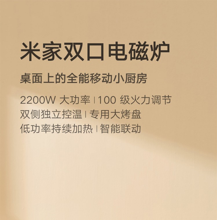 小米（MI）米家双口电磁炉移动小厨房2200w大功率双侧独立控温智能联动100级火力调节 米家双口电磁炉