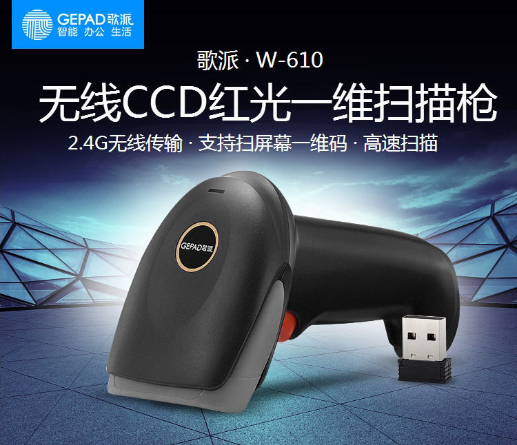 歌派（GEPAD）W-610 无线红光CCD一维扫描枪 移动支付条形码扫码枪 超市仓库快递医药扫码 不含安装