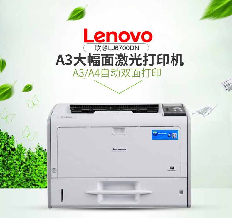 联想（Lenovo）LJ6700DN 黑白激光打印机 38页/分钟高速A3打印 企业办公商用 双面网络打印