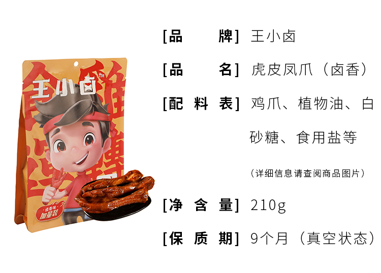 王小卤虎皮凤爪 网红零食休闲食品熟食 椒麻味210g 鸡爪2袋装