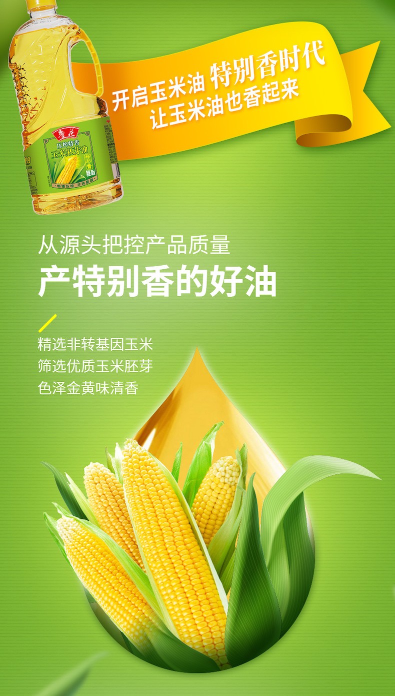 鲁花压榨特香玉米胚芽油（原压榨玉米油）900ml*2