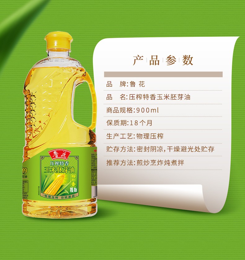 鲁花压榨特香玉米胚芽油（原压榨玉米油）900ml*2