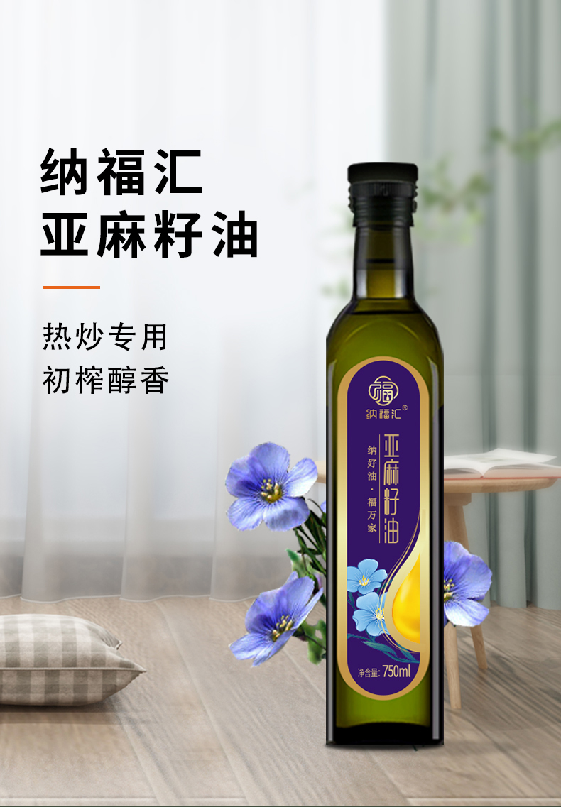 纳福汇 物理压榨植物油食用油 冷榨亚麻籽油单瓶750ml