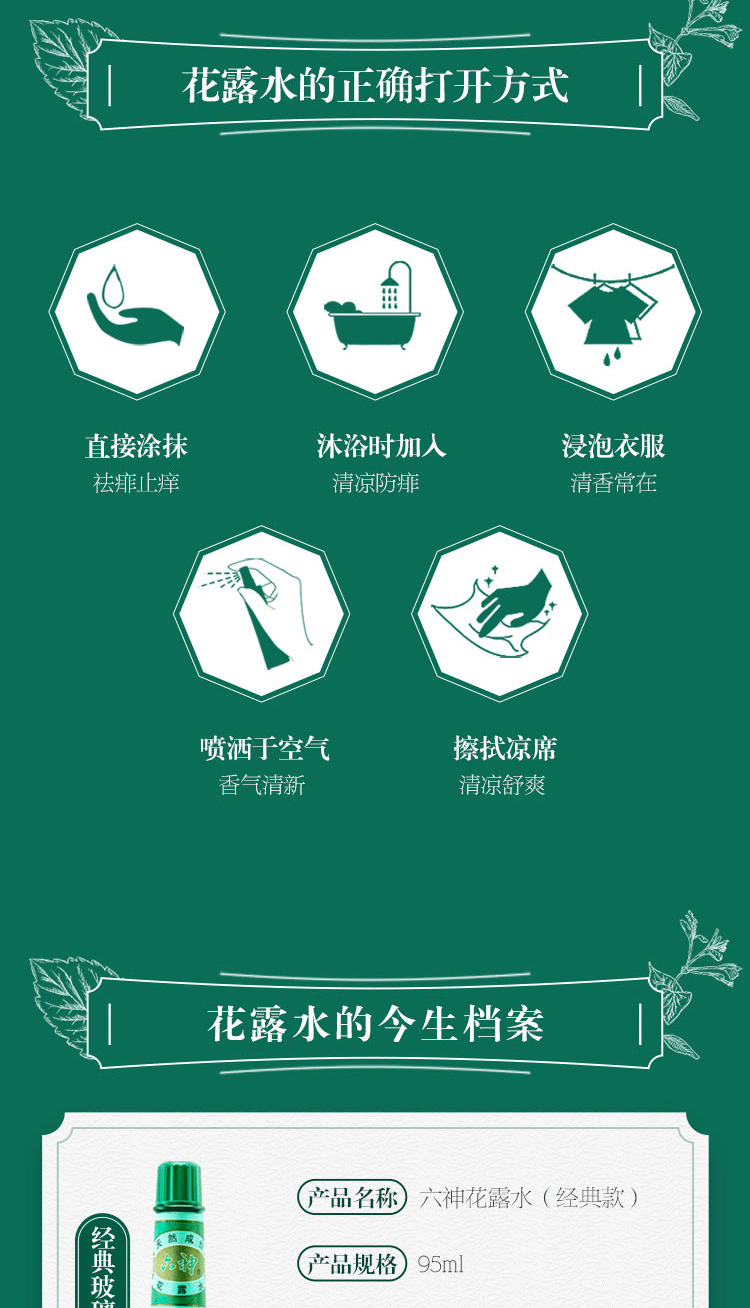 六神花露水 清凉舒爽95ml